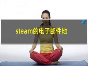 steam的电子邮件地址怎么注册