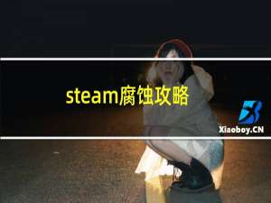 steam腐蚀攻略