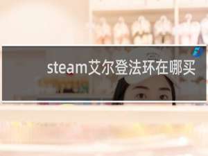 steam艾尔登法环在哪买