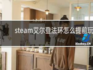 steam艾尔登法环怎么提前玩