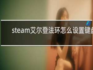 steam艾尔登法环怎么设置键盘