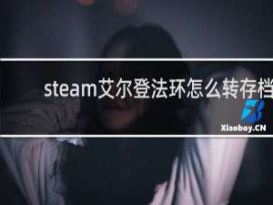 steam艾尔登法环怎么转存档