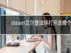 steam艾尔登法环打开选哪个