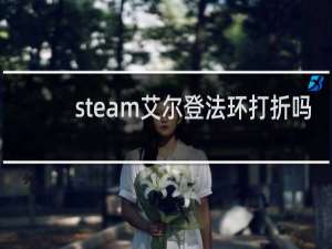steam艾尔登法环打折吗