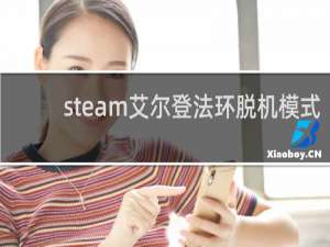 steam艾尔登法环脱机模式