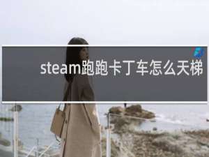 steam跑跑卡丁车怎么天梯
