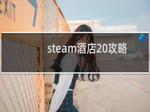 steam酒店 攻略
