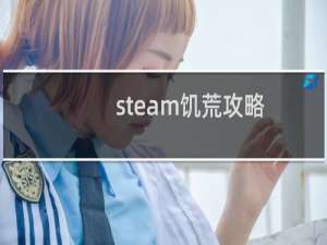 steam饥荒攻略