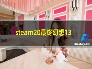 steam 最终幻想13