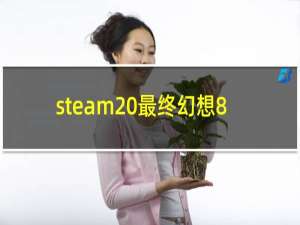 steam 最终幻想8