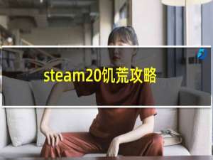 steam 饥荒攻略