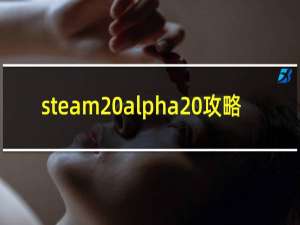steam alpha 攻略
