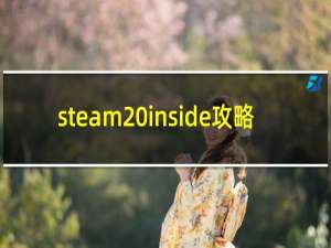 steam inside攻略