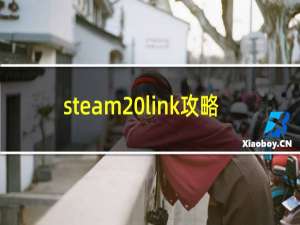 steam link攻略