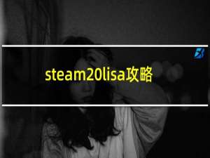 steam lisa攻略