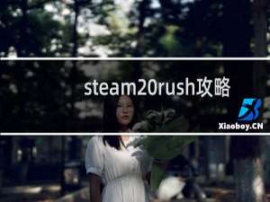 steam rush攻略