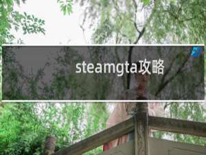 steamgta攻略