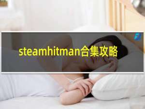 steamhitman合集攻略