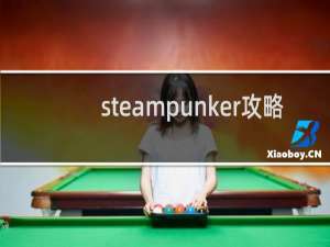 steampunker攻略