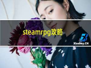 steamrpg攻略