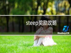 steep奖励攻略