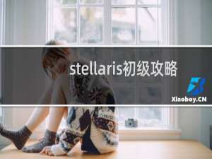 stellaris初级攻略