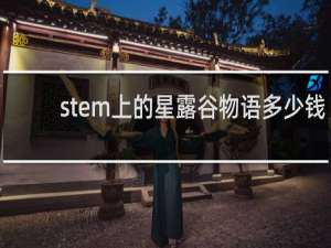 stem上的星露谷物语多少钱