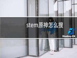 stem原神怎么搜