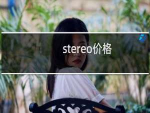 stereo价格