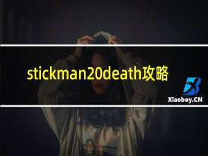 stickman death攻略