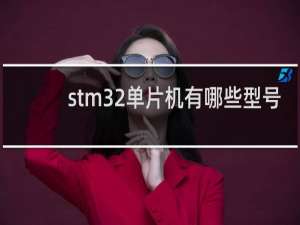 stm32单片机有哪些型号