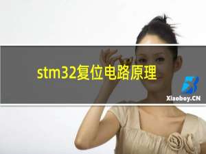 stm32复位电路原理