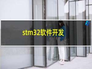 stm32软件开发