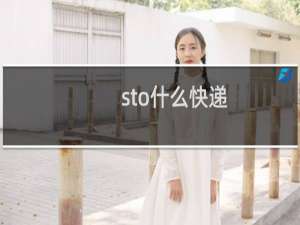 sto什么快递