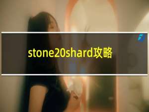 stone shard攻略