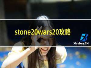 stone wars 攻略
