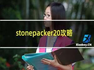 stonepacker 攻略