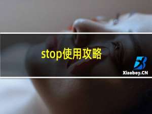 stop使用攻略