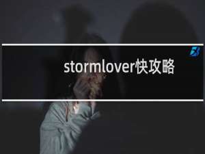 stormlover快攻略