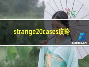 strange cases攻略