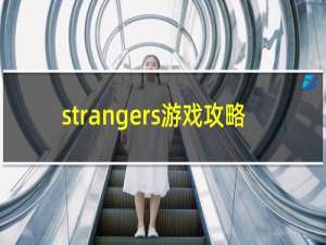 strangers游戏攻略