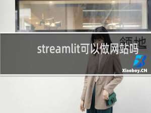 streamlit可以做网站吗