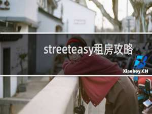 streeteasy租房攻略