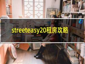 streeteasy 租房攻略
