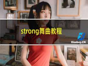 strong舞曲教程