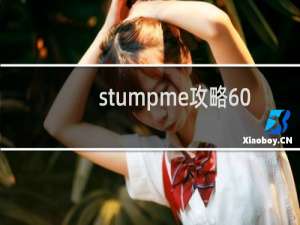 stumpme攻略60