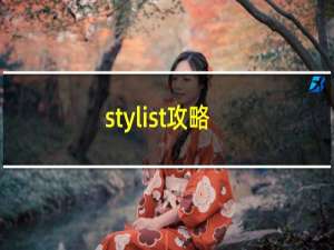 stylist攻略