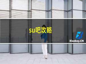 su吧攻略