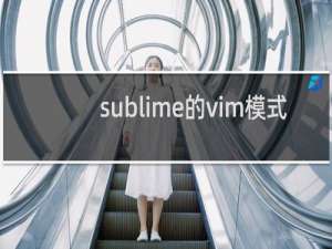 sublime的vim模式