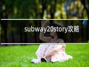 subway story攻略